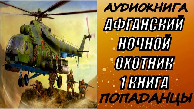 АУДИОКНИГА. ПОПАДАНЦЫ "АФГАНСКИЙ НОЧНОЙ ОХОТНИК" 1 КНИГА