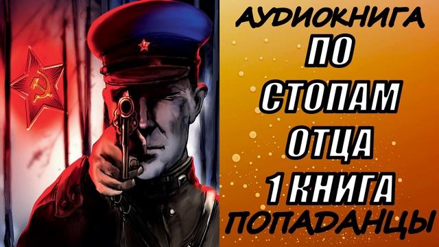 АУДИОКНИГА. ПОПАДАНЦЫ "ПО СТОПАМ ОТЦА" 1 КНИГА