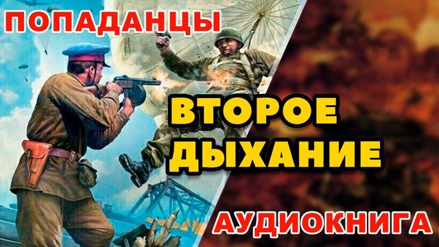 Аудиокнига ПОПАДАНЦЫ: ВТОРОЕ ДЫХАНИЕ