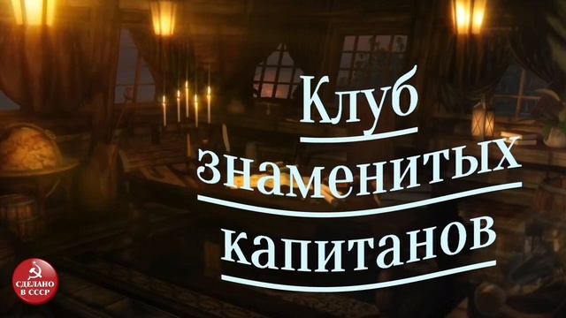 Клуб знаменитых капитанов. Выпуск №5