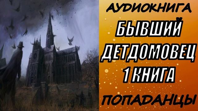 АУДИОКНИГА. ПОПАДАНЦЫ "БЫВШИЙ ДЕТДОМОВЕЦ" 1 КНИГА
