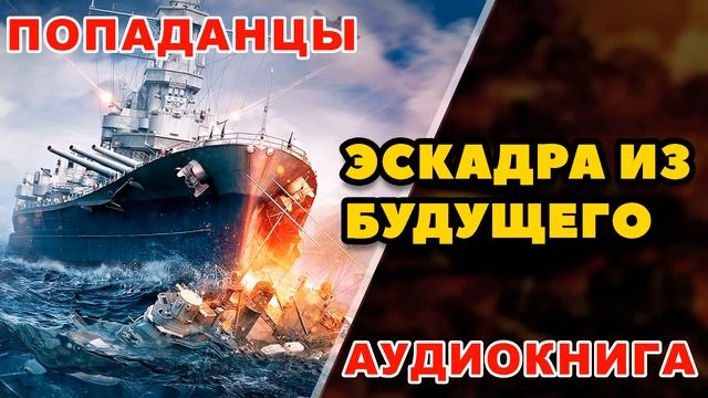 Аудиокнига ПОПАДАНЦЫ: ЭСКАДРА ИЗ БУДУЩЕГО - КНИГА 1