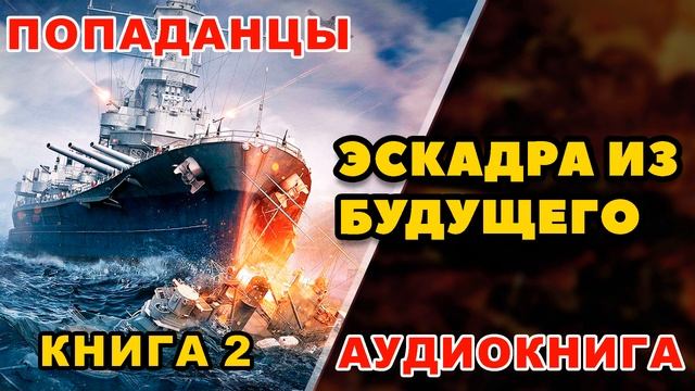 Аудиокнига ПОПАДАНЦЫ: ЭСКАДРА ИЗ БУДУЩЕГО - КНИГА 2