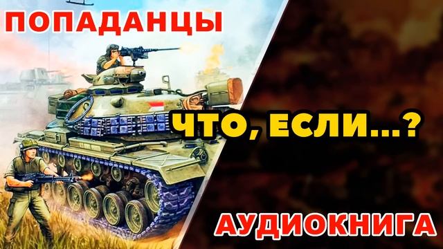 Аудиокнига ПОПАДАНЦЫ: ЧТО, ЕСЛИ...?