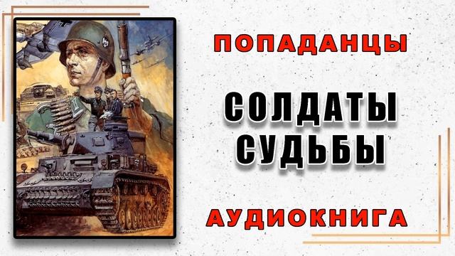 Аудиокнига ПОПАДАНЦЫ | СОЛДАТЫ СУДЬБЫ