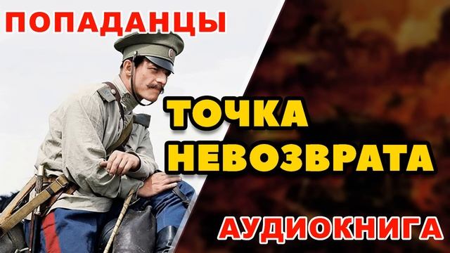 Аудиокнига ПОПАДАНЦЫ: ТОЧКА НЕВОЗВРАТА