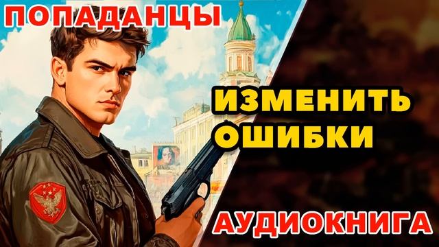 Аудиокнига ПОПАДАНЦЫ: ИЗМЕНИТЬ ОШИБКИ