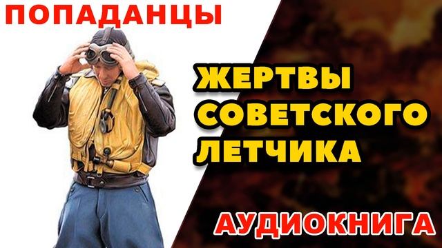 Аудиокнига ПОПАДАНЦЫ: ЖЕРТВЫ СОВЕТСКОГО ЛЕТЧИКА