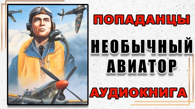 Аудиокнига ПОПАДАНЦЫ | НЕОБЫЧНЫЙ АВИАТОР