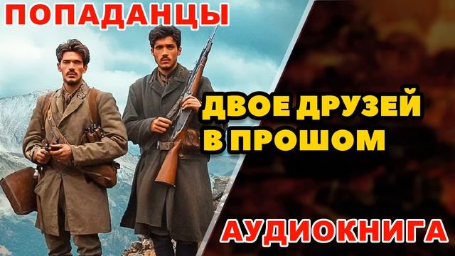 Аудиокнига ПОПАДАНЦЫ: ДВОЕ ДРУЗЕЙ В ПРОШЛОМ