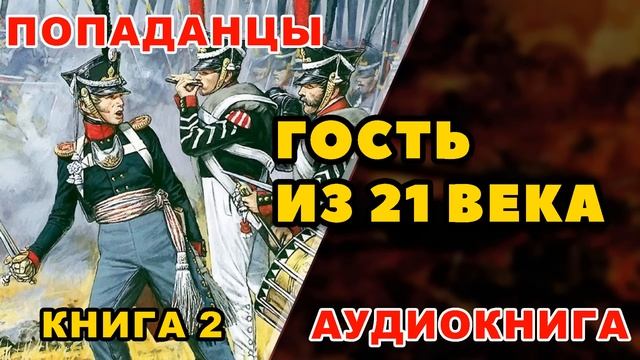 Аудиокнига ПОПАДАНЦЫ: ГОСТЬ ИЗ 21 ВЕКА - КНИГА 2