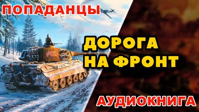 Аудиокнига ПОПАДАНЦЫ: ДОРОГА НА ФРОНТ