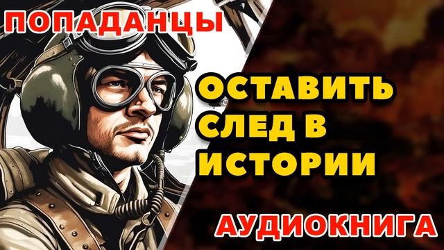 Аудиокнига ПОПАДАНЦЫ: ОСТАВИТЬ СЛЕД В ИСТОРИИ