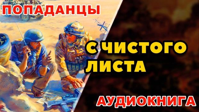 Аудиокнига ПОПАДАНЦЫ: С ЧИСТОГО ЛИСТА