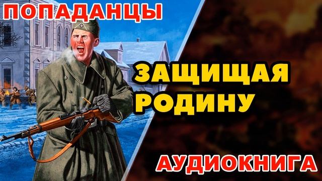 Аудиокнига ПОПАДАНЦЫ: ЗАЩИЩАЯ РОДИНУ
