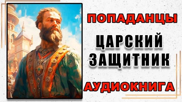 Аудиокнига ПОПАДАНЦЫ | ЦАРСКИЙ ЗАЩИТНИК