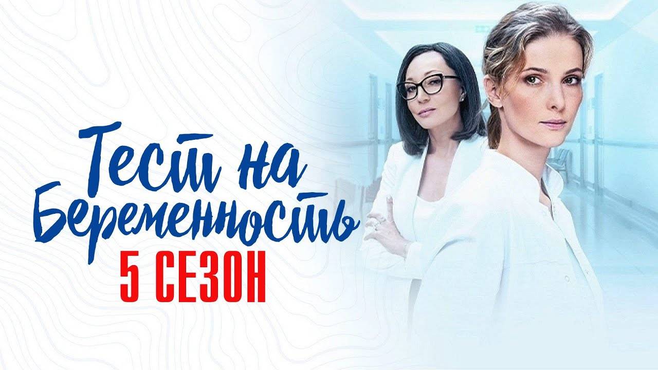 Тест на Беременность 5 сезон 1,2,3,4-8 серия (сериал 2025)