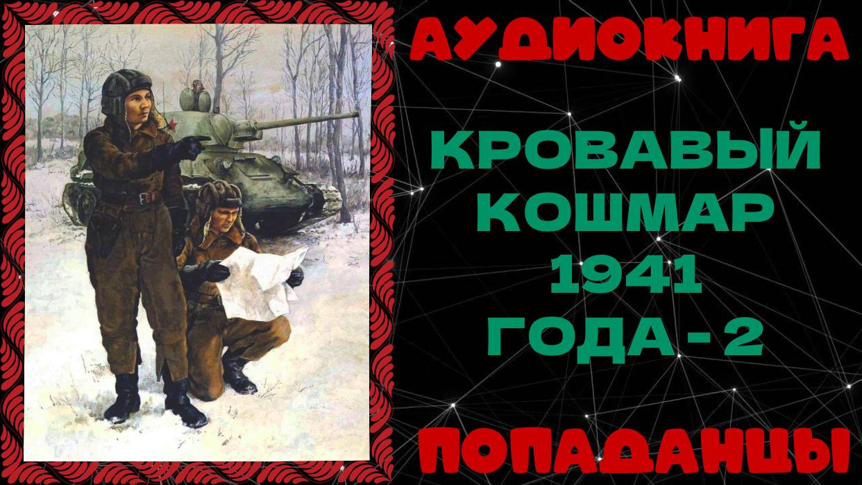 АУДИОКНИГА ПОПАДАНЦЫ: КРОВАВЫЙ КОШМАР 1941 ГОДА. КНИГА 2