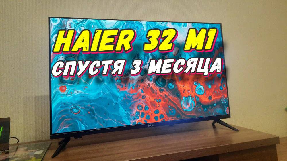 Телевизор Haier 32 M1 СТОИТ ЛИ БРАТЬ