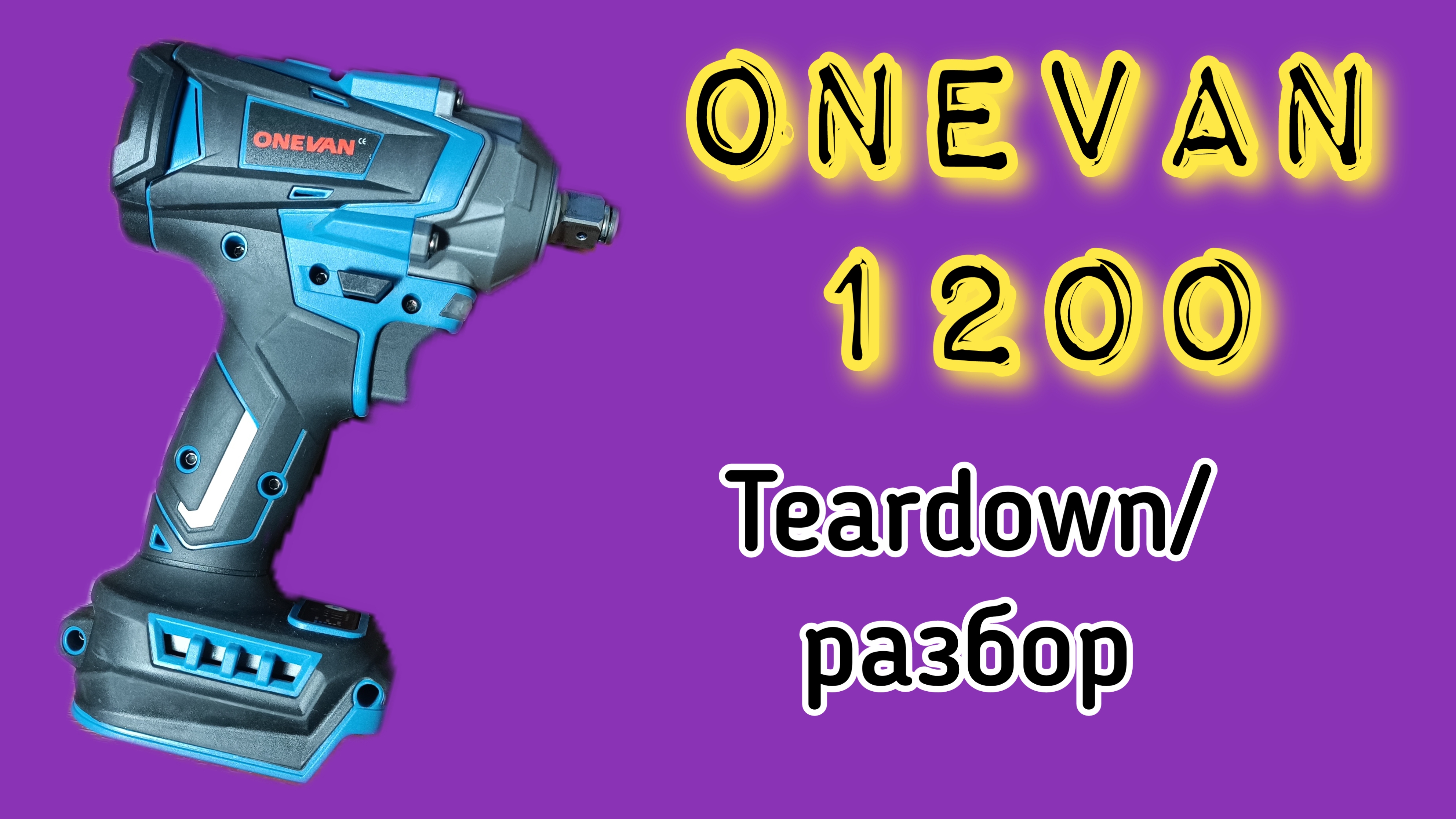 ONEVAN 1200 Разбор/teardown