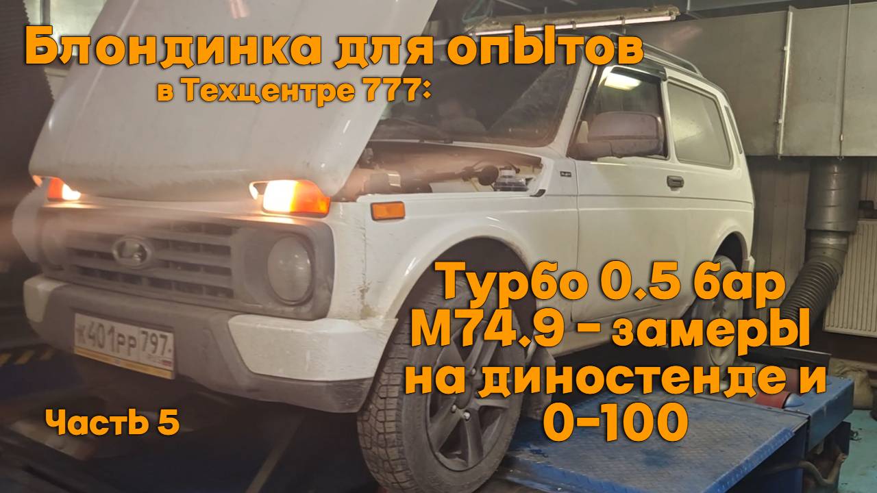 Блондинка для опытов в Техцентре 777 Турбо 0,5 бар М74.9- замеры на диностенде, и 0-100. Часть 5