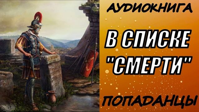 АУДИОКНИГА. ПОПАДАНЦЫ "В СПИСКЕ "СМЕРТИ" " 1 КНИГА