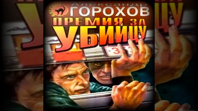 Премия за убийцу Александр Горохов Аудиокнига