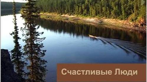 Счастливые Люди - 2008 Часть.2. Лето
