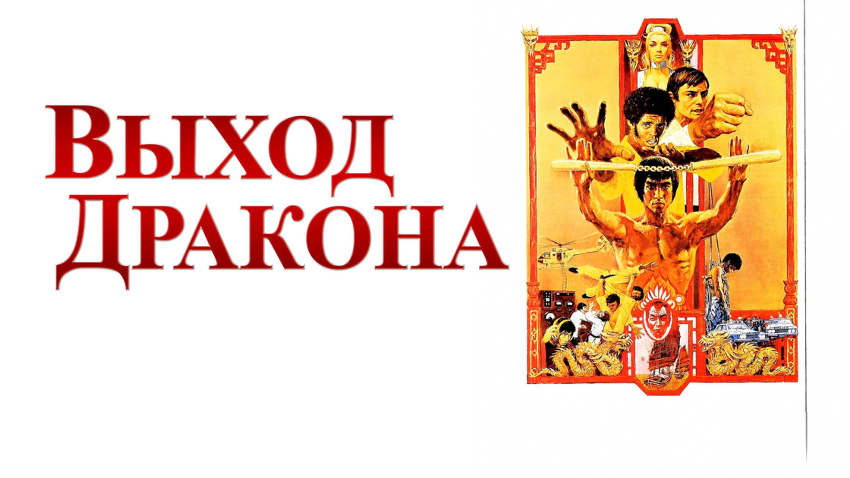 Выход Дракона | Enter the Dragon (1973)