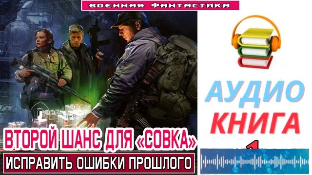 #Аудиокнига. «ВТОРОЙ ШАНС ДЛЯ «СОВКА» - 1! Исправить ошибки прошлого». КНИГА 1. #Попаданцы#БоеваяФа