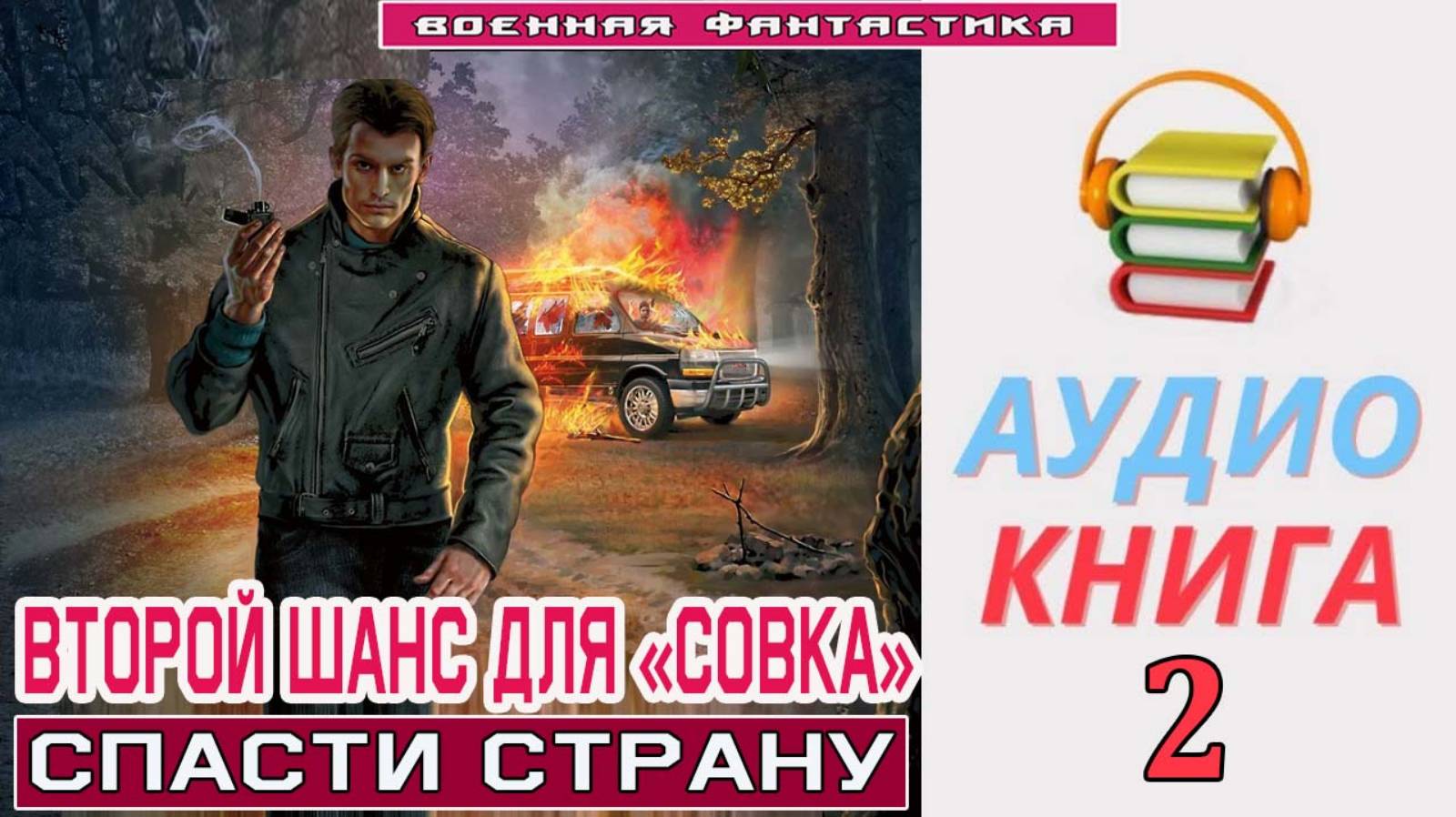 #Аудиокнига. «ВТОРОЙ ШАНС ДЛЯ «СОВКА» - 2! Спасти страну». КНИГА 2. #Попаданцы#БоеваяФантастика