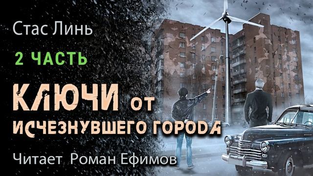 КЛЮЧИ ОТ ИСЧЕЗНУВШЕГО ГОРОДА (аудиокнига). Часть 2. ФАНТАСТИКА. Стас Линь. Читает Роман Ефимов.