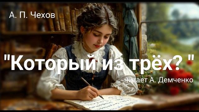 Чехов. "Который из трёх?" Аудиокнига.