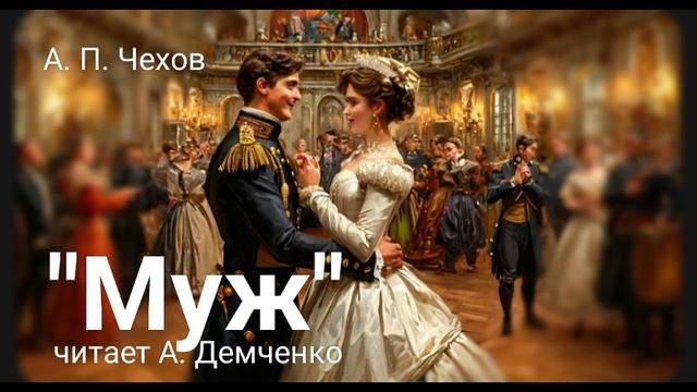 Чехов А. П. "Муж". Аудиокнига