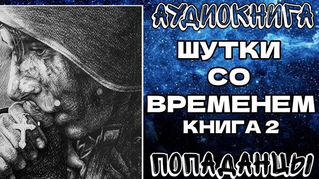 АУДИОКНИГА ПОПАДАНЦЫ: ШУТКИ СО ВРЕМЕНЕМ. КНИГА 2