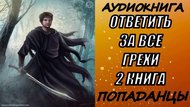АУДИОКНИГА. ПОПАДАНЦЫ "ОТВЕТИТЬ ЗА ВСЕ ГРЕХИ 2" 2 КНИГА