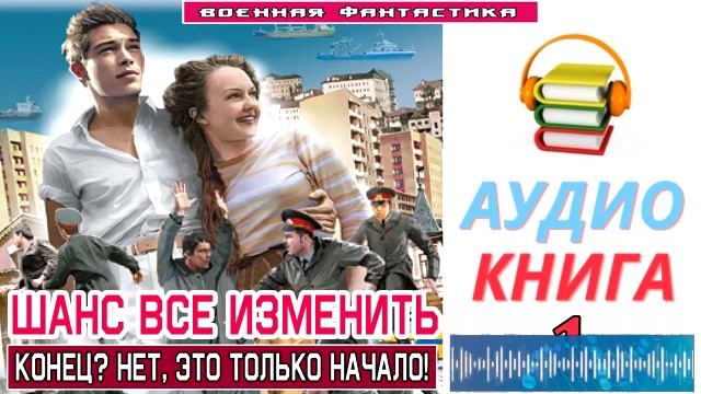 #Аудиокнига. «ШАНС ВСЁ ИЗМЕНИТЬ - 1! Конец Нет, это только начало!». КНИГА 1. #Попаданцы#БоеваяФант