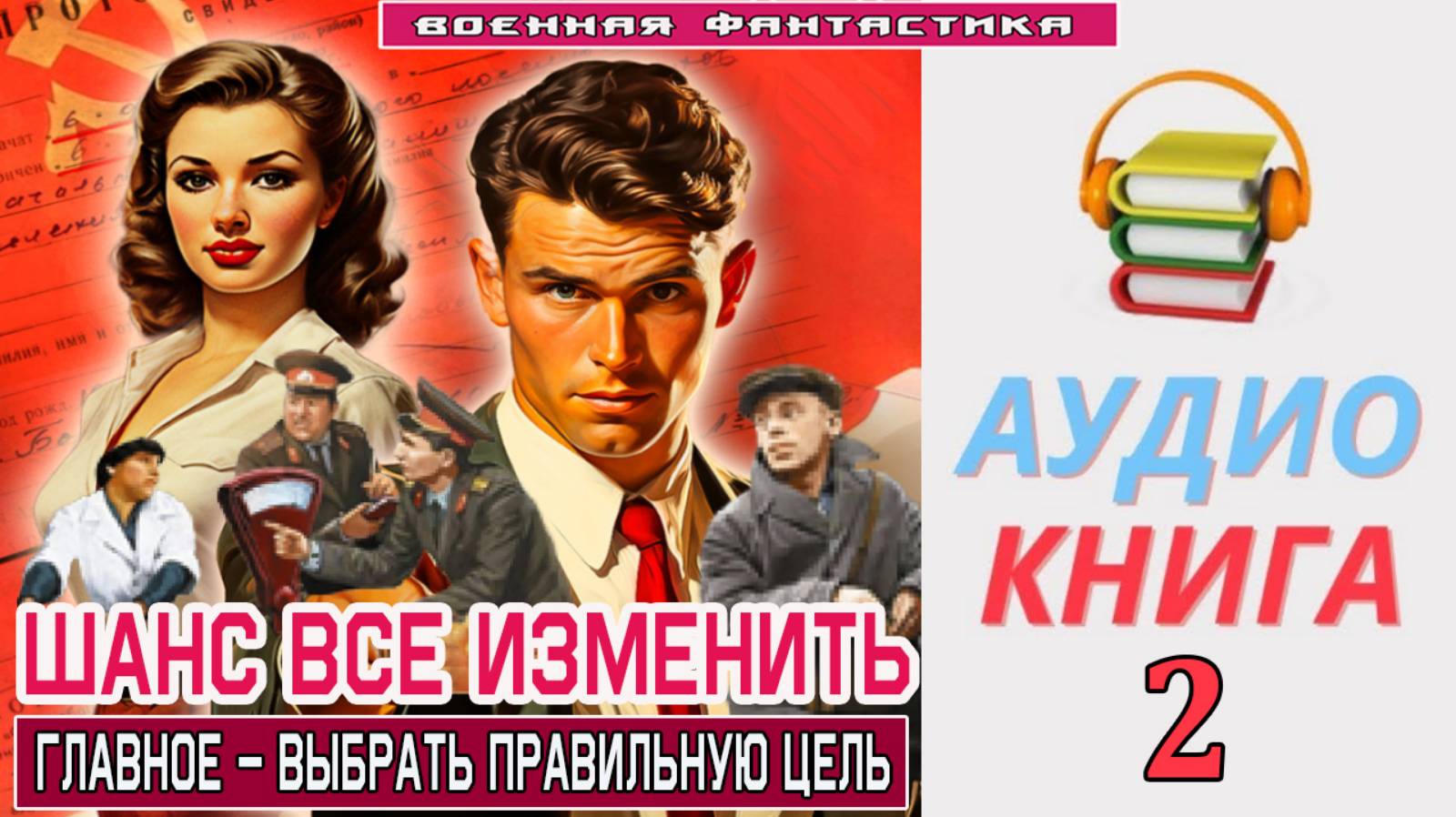 #Аудиокнига. «ШАНС ВСЁ ИЗМЕНИТЬ - 2! Главное – выбрать правильную цель». КНИГА 2. #Попаданцы#Боевая