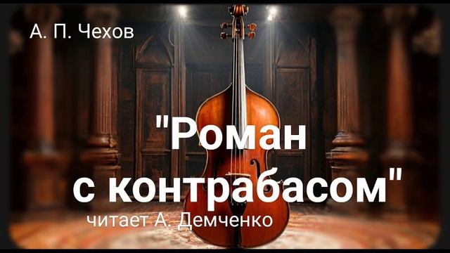 Чехов А.П. "Роман с контрабасом". Аудиокнига