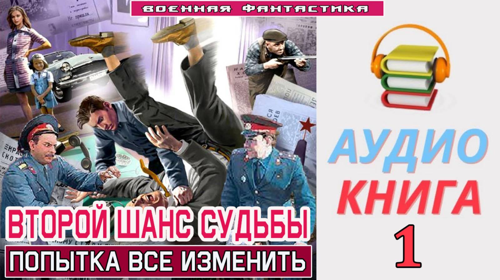 #Аудиокнига. «ВТОРОЙ ШАНС СУДЬБЫ - 1! Попытка все изменить». КНИГА 1. #Попаданцы#БоеваяФантастика