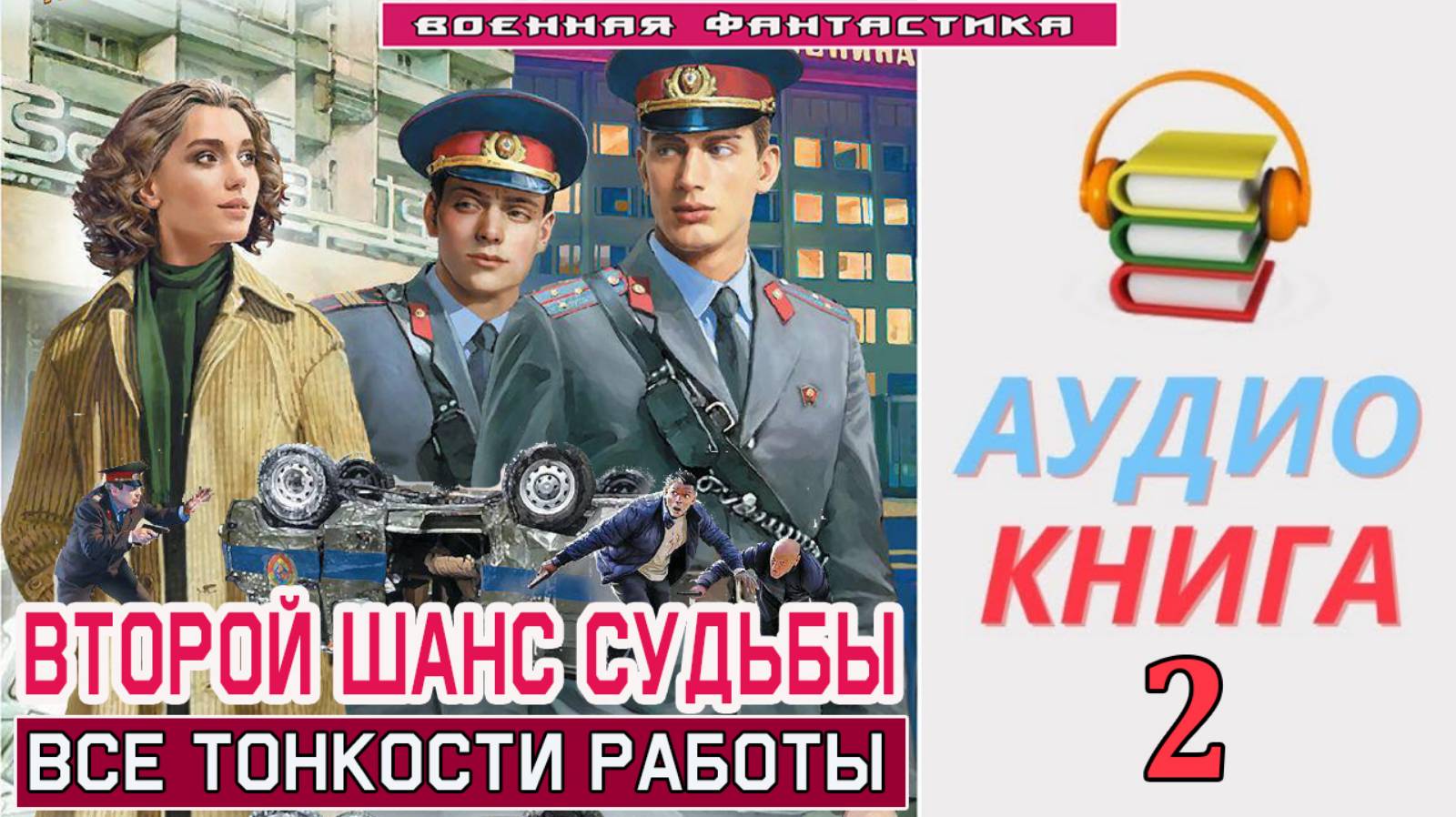 #Аудиокнига. «ВТОРОЙ ШАНС СУДЬБЫ - 2! Все тонкости работы». КНИГА 2. #Попаданцы#БоеваяФантастика