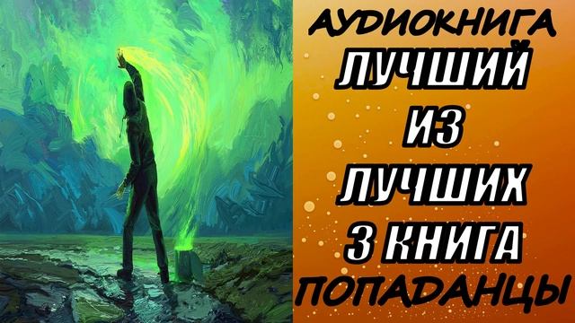 АУДИОКНИГА. ПОПАДАНЦЫ "ЛУЧШИЙ ИЗ ЛУЧШИХ 3" 3 КНИГА