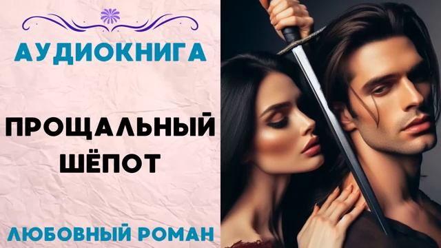 ПРОЩАЛЬНЫЙ ШЁПОТ. АУДИОКНИГА. ЛЮБОВНЫЙ РОМАН