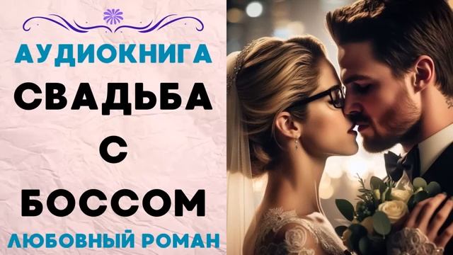СВАДЬБА С БОССОМ. АУДИОКНИГА. ЛЮБОВНЫЙ РОМАН