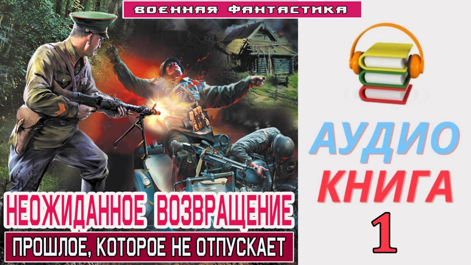 #Аудиокнига. «НЕОЖИДАННОЕ ВОЗВРАЩЕНИЕ-1!  Прошлое, которое не отпускает». КНИГА 1. #Попаданцы.#Боева
