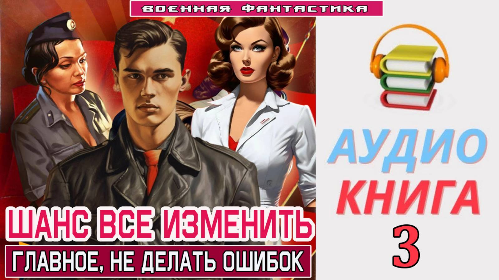 #Аудиокнига. «ШАНС ВСЁ ИЗМЕНИТЬ - 3! Главное, не делать ошибок». КНИГА 3. #Попаданцы#БоеваяФантасти