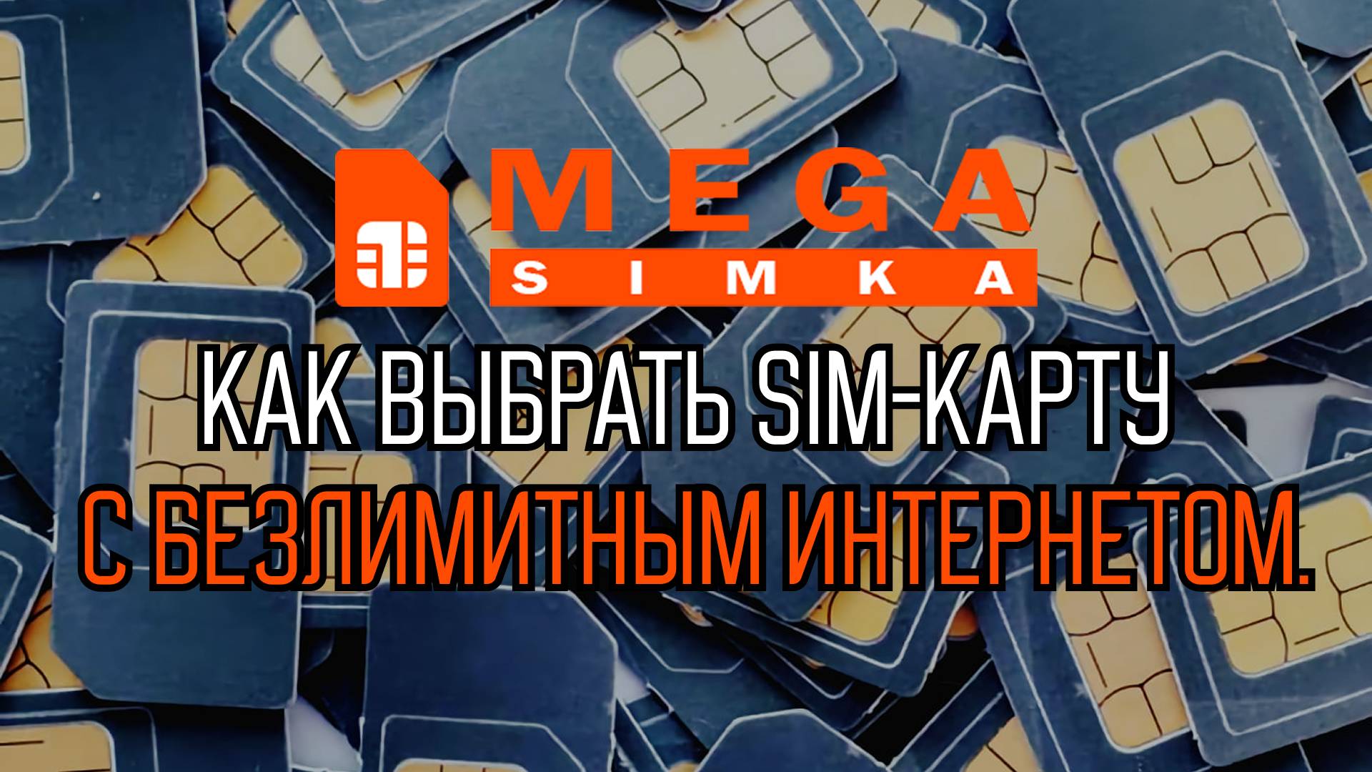 Как выбрать SIM-карту с безлимитным интернетом.