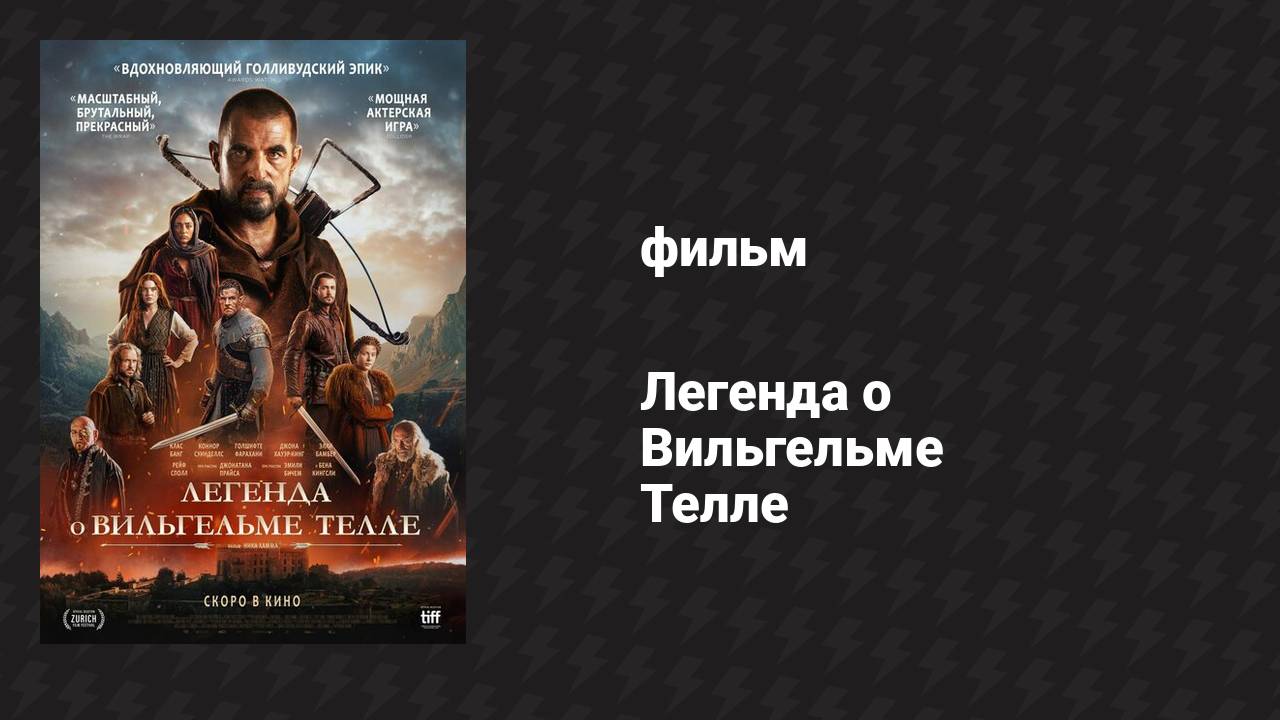 Легенда о Вильгельме Телле (фильм, 2024)