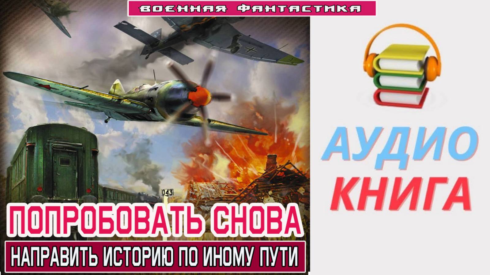 #Аудиокнига. «ПОПРОБОВАТЬ СНОВА! Направить историю по иному пути». #Попаданцы#БоеваяФантастика