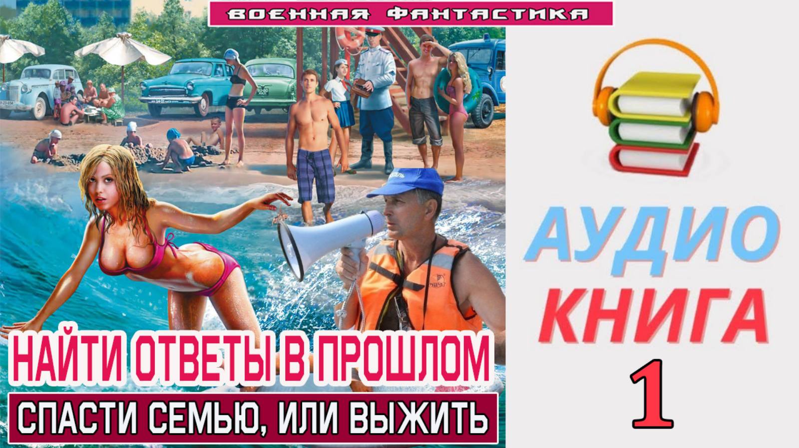 #Аудиокнига. «НАЙТИ ОТВЕТЫ В ПРОШЛОМ - 1! Спасти семью, или выжить». КНИГА 1. #Попаданцы#БоеваяФант